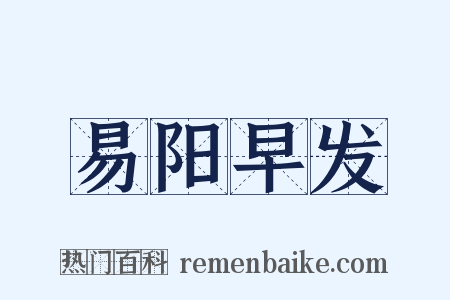 易阳早发是什么意思的图片